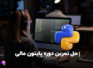 حل تمرین دوره پایتون مالی