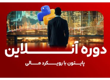 دوره پایتون مالی علی رئوفی