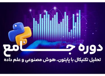 دوره تحلیل تکنیکال هوشمند با پایتون علی رئوفی