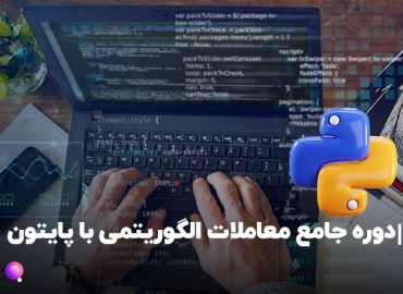 دوره جامع معاملات الگوریتمی با پایتون