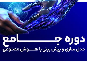 دوره مدلسازی و پیش بینی با هوش صنوعی و پایتون علی رئوفی