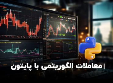 دوره معاملات الگوریتمی با پایتون علی رئوفی