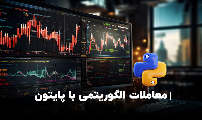 دوره معاملات الگوریتمی با پایتون علی رئوفی