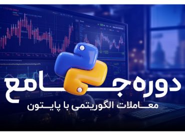 معاملات الگوریتمی با پایتون