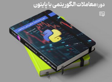 دوره معاملات الگوریتمی با پایتون
