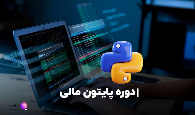 دوره پایتون مالی دیتاوست