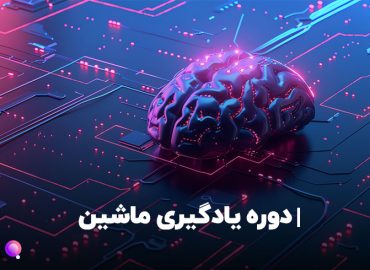 دوره یادگیری ماشین machine learning