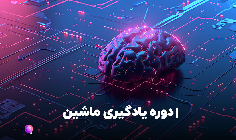 دوره یادگیری ماشین machine learning