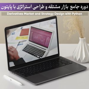 دوره جامع بازار مشتقه و طراحی استراتژی با پایتون