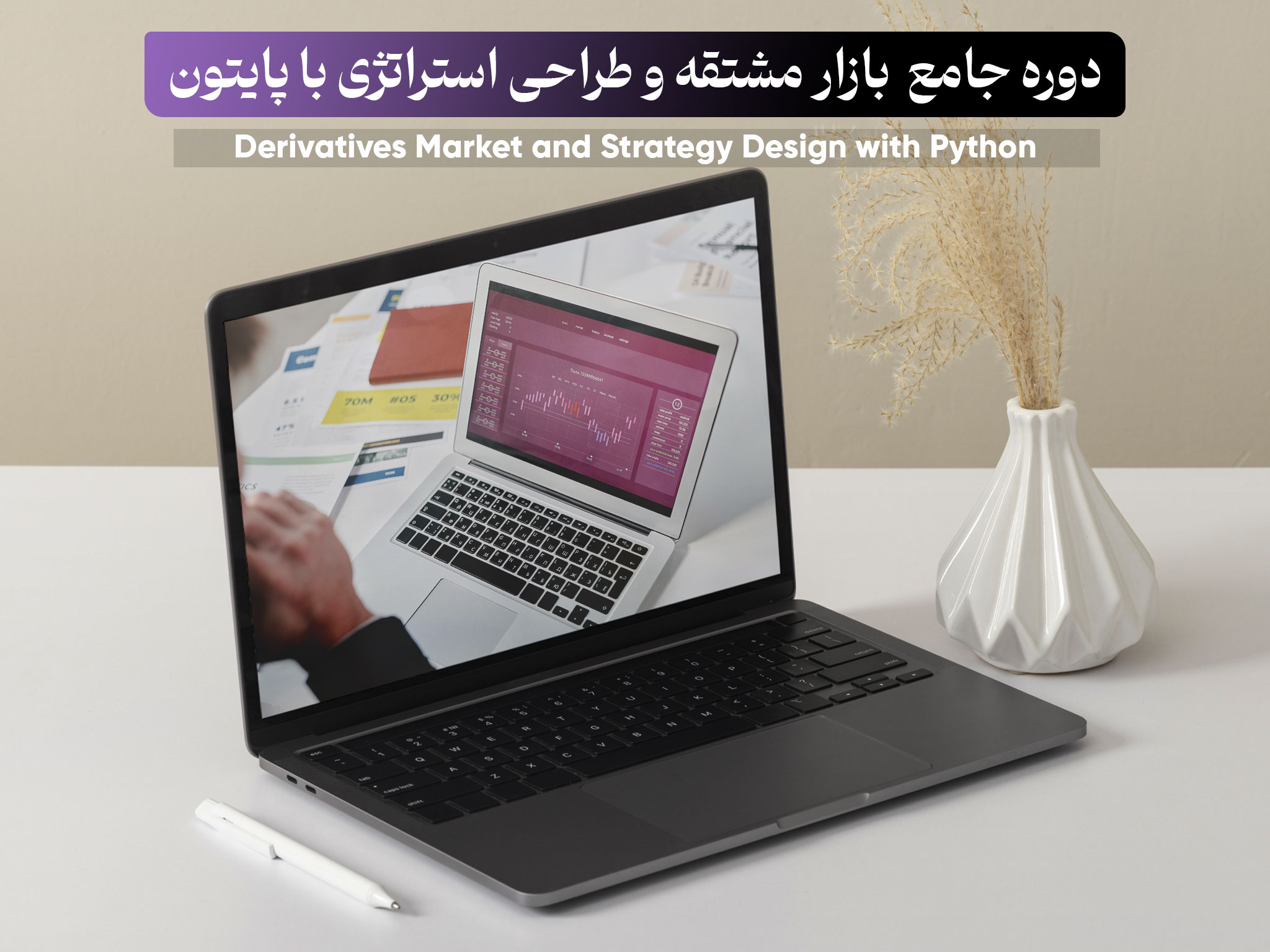 دوره جامع بازار مشتقه و طراحی استراتژی با پایتون