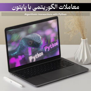 دوره معاملات الگوریتمی با پایتون بهار ۱۴۰۴