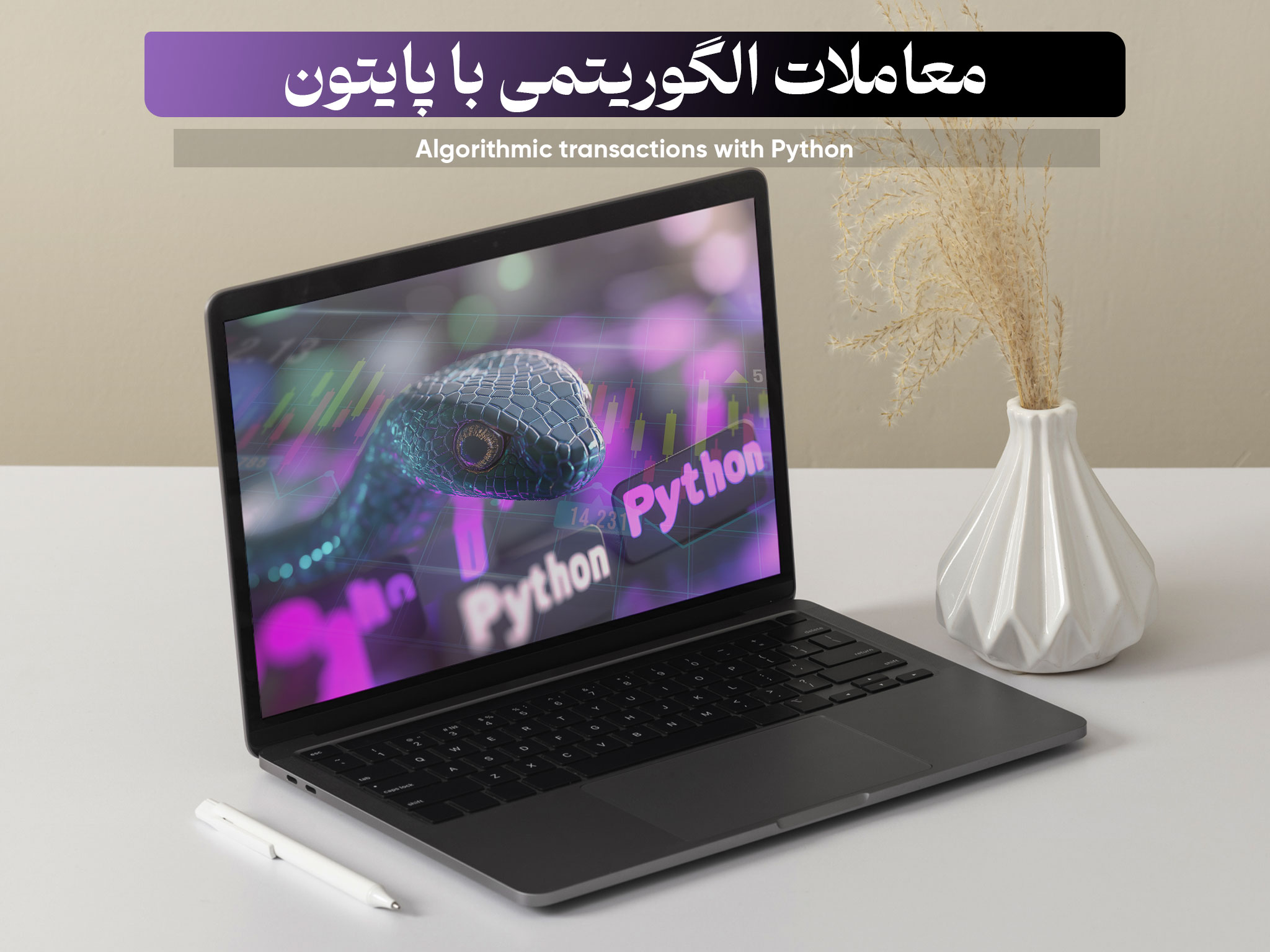 دوره معاملات الگوریتمی با پایتون بهار ۱۴۰۴