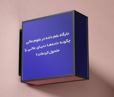 جایگاه علم داده