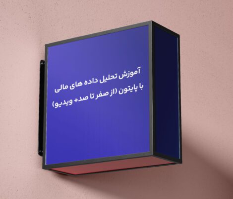 آموزش تحلیل داده های مالی با پایتون