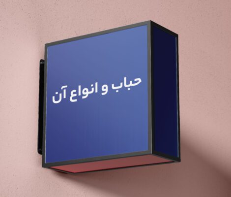 حباب و انواع آن