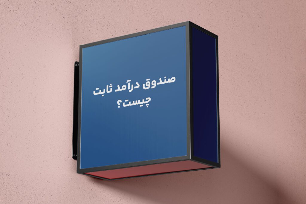 صندوق درآمد ثابت چیست؟