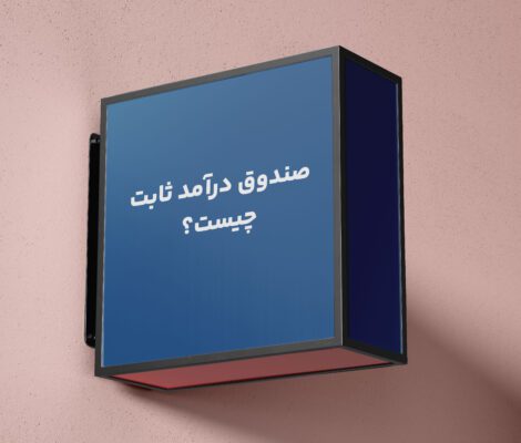 صندوق درآمد ثابت