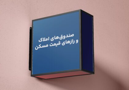 صندوق املاک امین