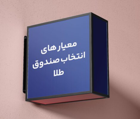 معیارهای انتخاب صندوق طلا