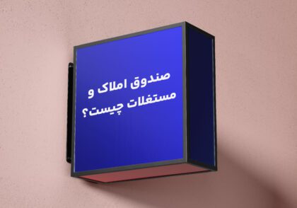 صندوق املاک و مستغلات