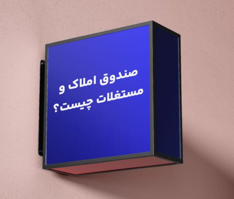 صندوق املاک و مستغلات